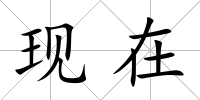 現在