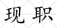 現(xiàn)職