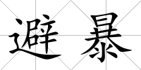避暴