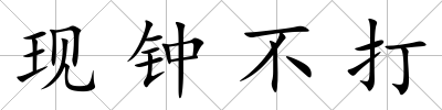 現鐘不打