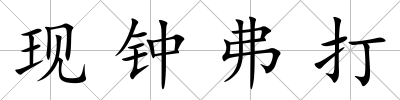 現鐘弗打