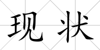 現狀