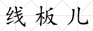 線板兒
