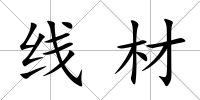 線材