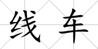 線車
