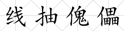線抽傀儡