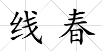 線春