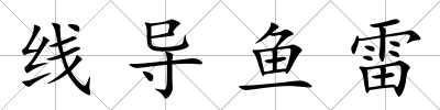 線導魚雷