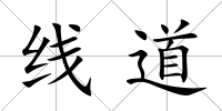 線道