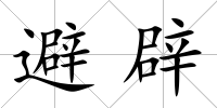 避辟