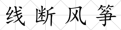 線斷風箏