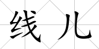 線兒