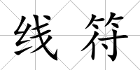 線符