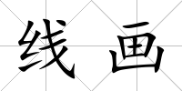 線畫