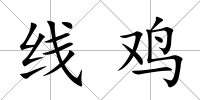 線雞