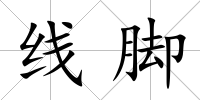 線腳
