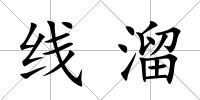線溜