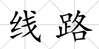 線路