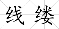 線縷