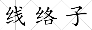 線絡子