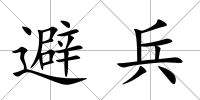 避兵