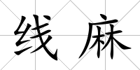 線麻