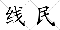 線民