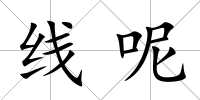 線呢
