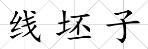 線坯子
