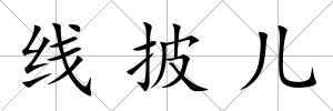 線披兒
