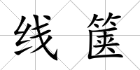 線篋