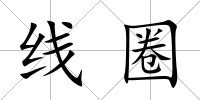 線圈