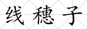 線穗子