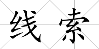 線索