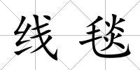 線毯