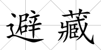 避藏
