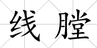 線膛