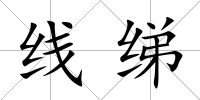 線綈