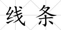 線條
