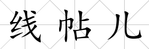線帖兒