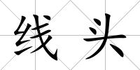 線頭