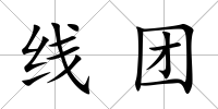 線團