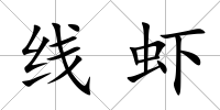 線蝦