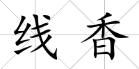 線香