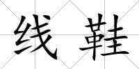 線鞋