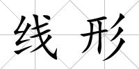 線形
