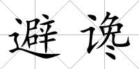 避讒