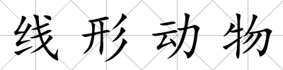 線形動物