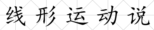 線形運動說