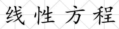 線性方程